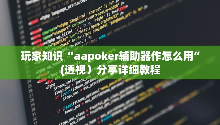 玩家知识“aapoker辅助器作怎么用”(透视）分享详细教程