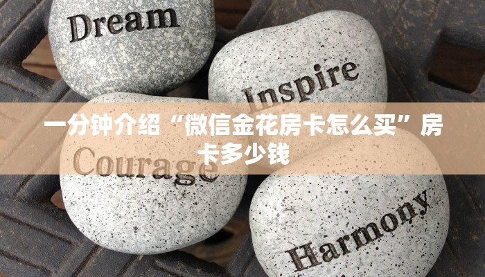 一分钟介绍“微信金花房卡怎么买”房卡多少钱