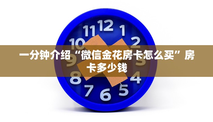 一分钟介绍“微信金花房卡怎么买”房卡多少钱