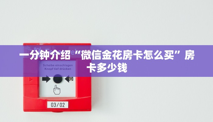 一分钟介绍“微信金花房卡怎么买”房卡多少钱