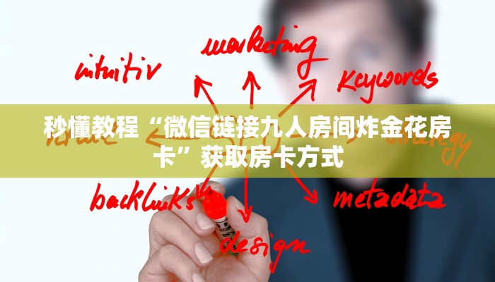 秒懂教程“微信链接九人房间炸金花房卡”获取房卡方式