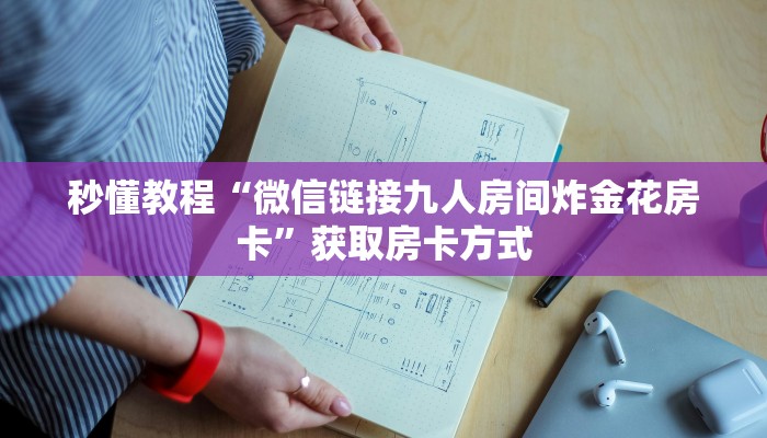 秒懂教程“微信链接九人房间炸金花房卡”获取房卡方式