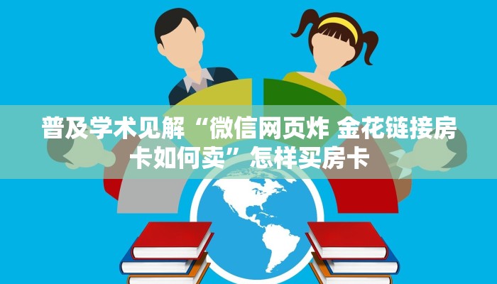 普及学术见解“微信网页炸 金花链接房卡如何卖”怎样买房卡