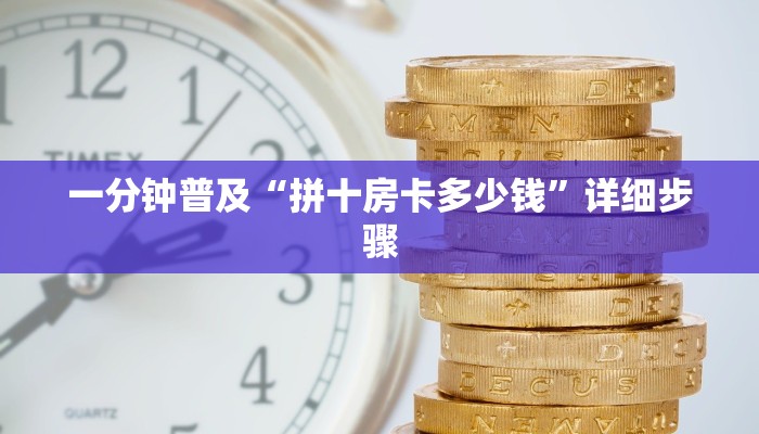 一分钟普及“拼十房卡多少钱”详细步骤