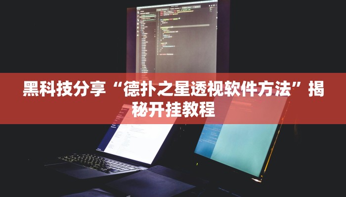 黑科技分享“德扑之星透视软件方法”揭秘开挂教程