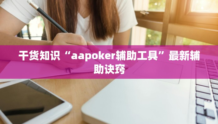 干货知识“aapoker辅助工具”最新辅助诀窍