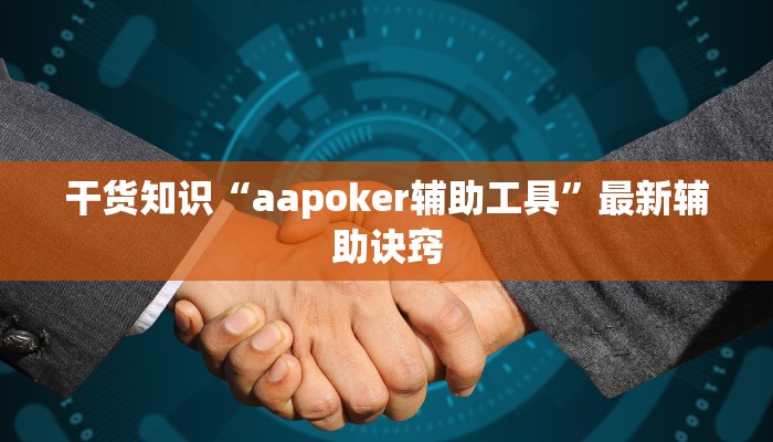 干货知识“aapoker辅助工具”最新辅助诀窍