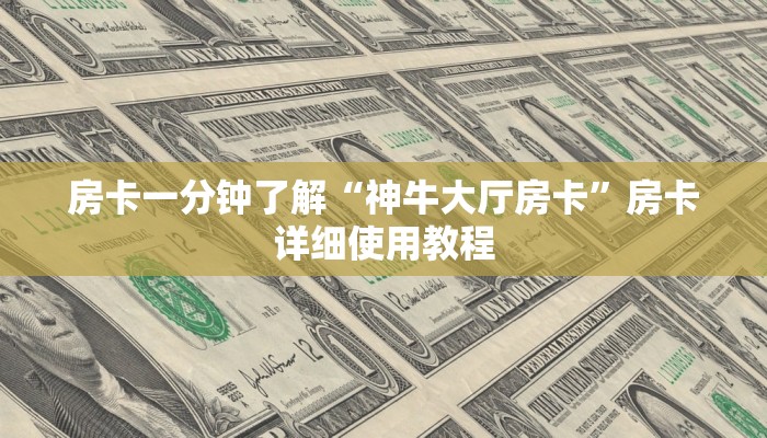 房卡一分钟了解“神牛大厅房卡”房卡详细使用教程