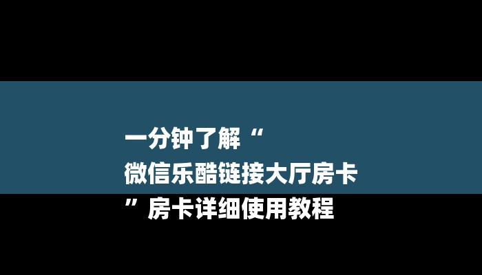 一分钟了解“
微信乐酷链接大厅房卡
”房卡详细使用教程