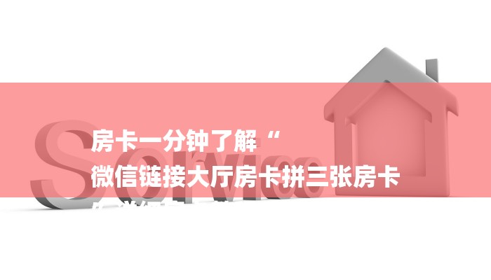 房卡一分钟了解“
微信链接大厅房卡拼三张房卡
”详细房卡教程