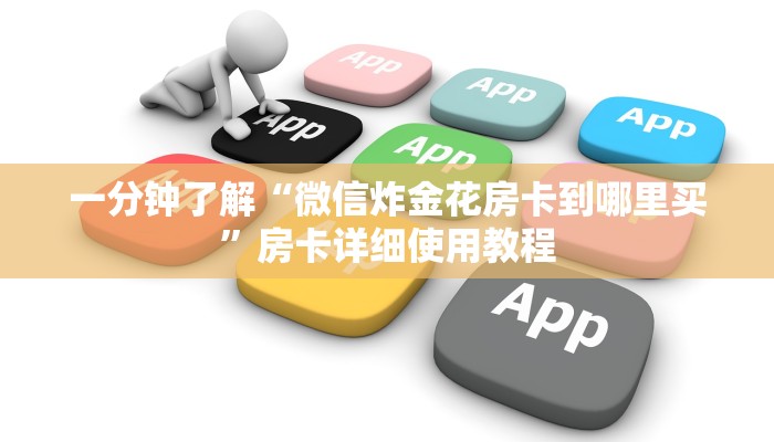 一分钟了解“微信炸金花房卡到哪里买”房卡详细使用教程