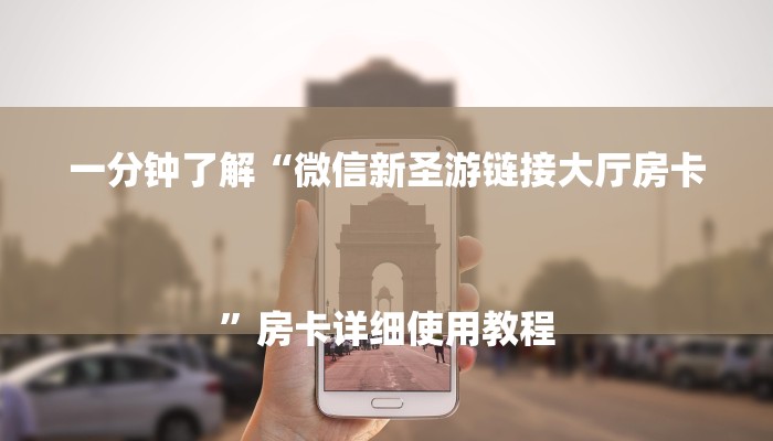 一分钟了解“微信新圣游链接大厅房卡
”房卡详细使用教程