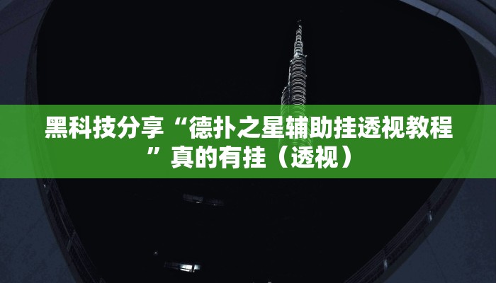黑科技分享“德扑之星辅助挂透视教程”真的有挂（透视）