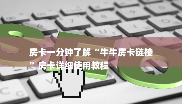 房卡一分钟了解“牛牛房卡链接
”房卡详细使用教程