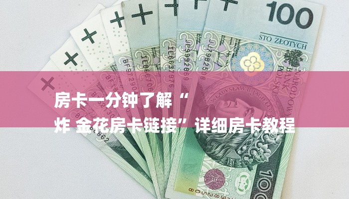 房卡一分钟了解“
炸 金花房卡链接”详细房卡教程