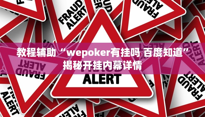 教程辅助“wepoker有挂吗 百度知道”揭秘开挂内幕详情