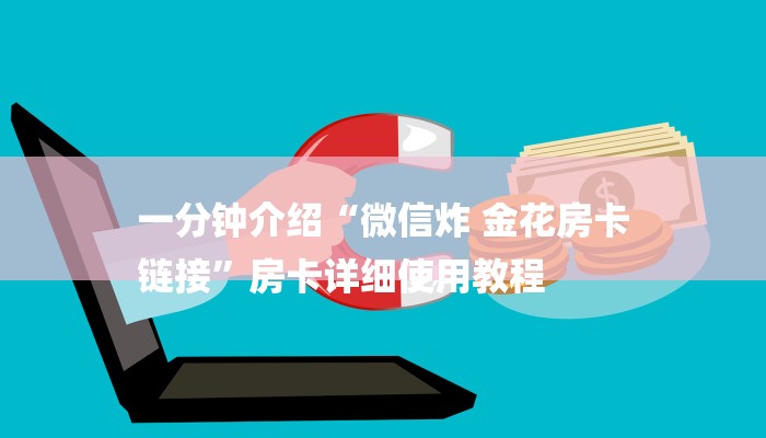 一分钟介绍“微信炸 金花房卡
链接”房卡详细使用教程