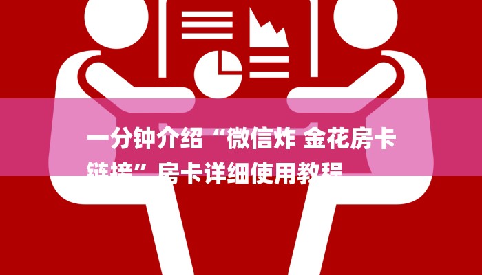 一分钟介绍“微信炸 金花房卡
链接”房卡详细使用教程