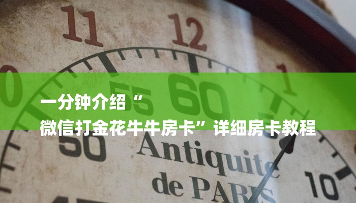 一分钟介绍“
微信打金花牛牛房卡”详细房卡教程