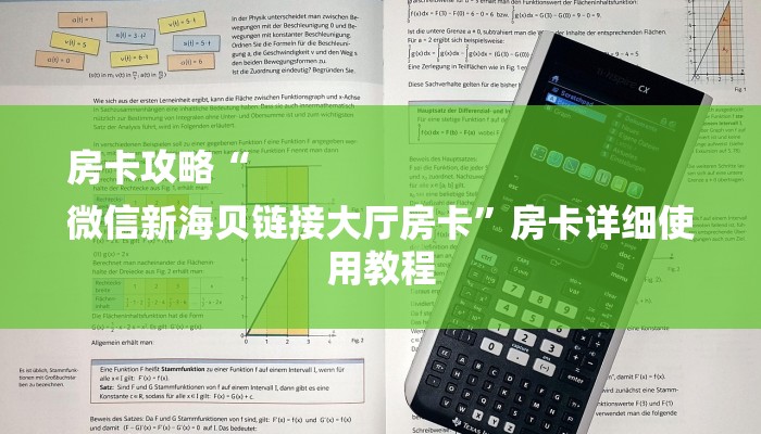 房卡攻略“
微信新海贝链接大厅房卡”房卡详细使用教程