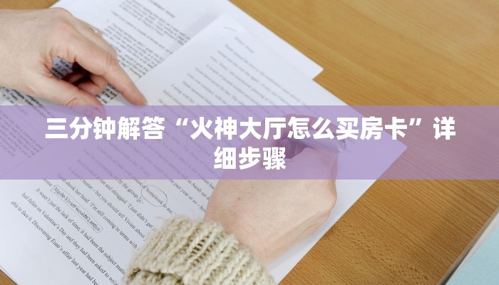三分钟解答“火神大厅怎么买房卡”详细步骤