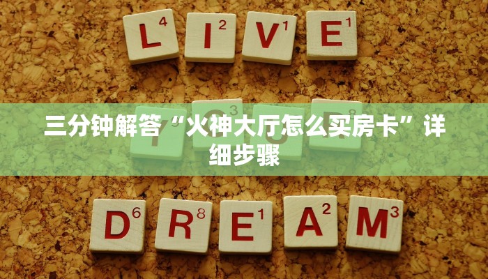 三分钟解答“火神大厅怎么买房卡”详细步骤