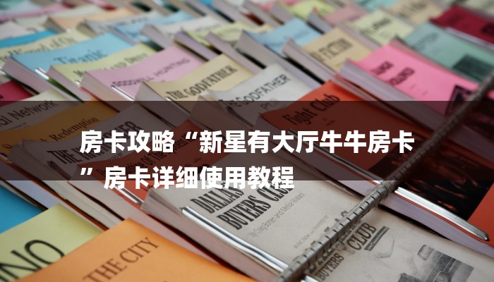 房卡攻略“新星有大厅牛牛房卡
”房卡详细使用教程
