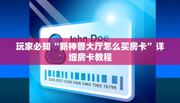 玩家必知“新神兽大厅怎么买房卡”详细房卡教程