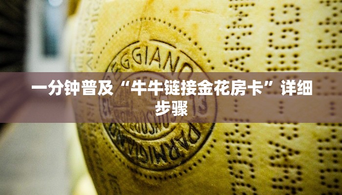 一分钟普及“牛牛链接金花房卡”详细步骤