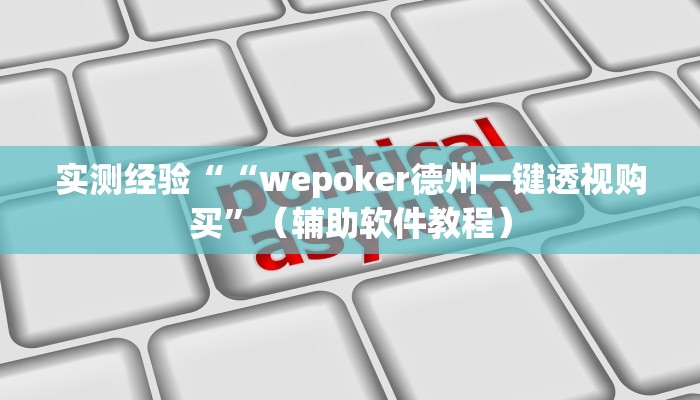 实测经验““wepoker德州一键透视购买”（辅助软件教程）