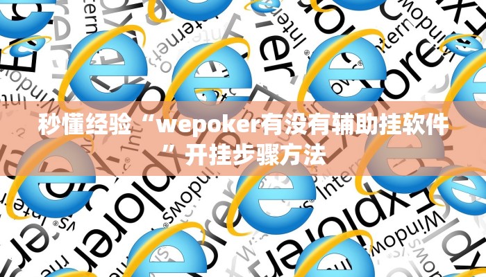 秒懂经验“wepoker有没有辅助挂软件”开挂步骤方法