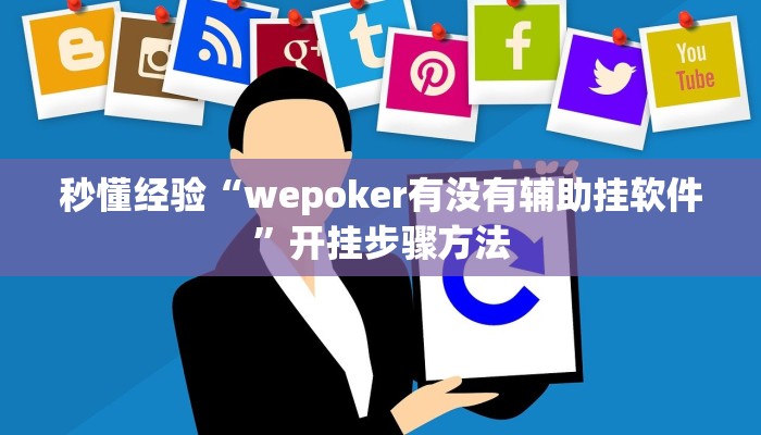 秒懂经验“wepoker有没有辅助挂软件”开挂步骤方法