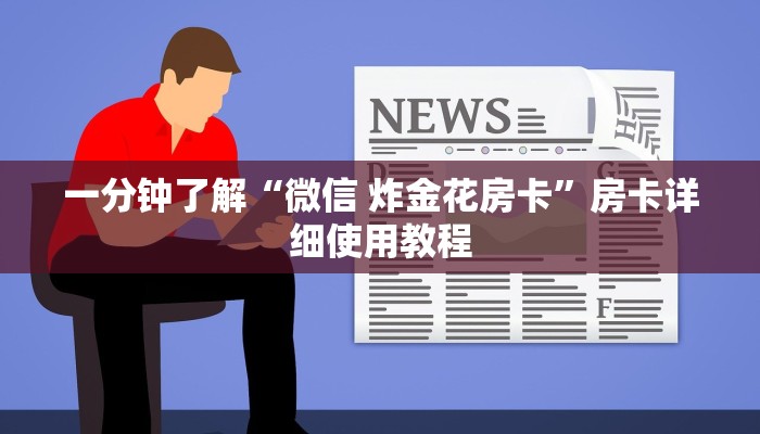 一分钟了解“微信 炸金花房卡”房卡详细使用教程