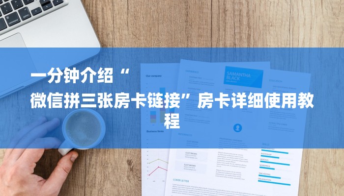 分享实测“微信斗牛平台链接房卡-(详细分享开挂教程)