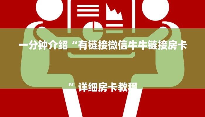 一分钟介绍“有链接微信牛牛链接房卡
”详细房卡教程