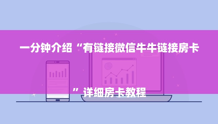 一分钟介绍“有链接微信牛牛链接房卡
”详细房卡教程