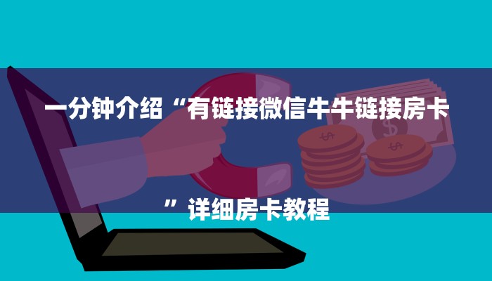 一分钟介绍“有链接微信牛牛链接房卡
”详细房卡教程