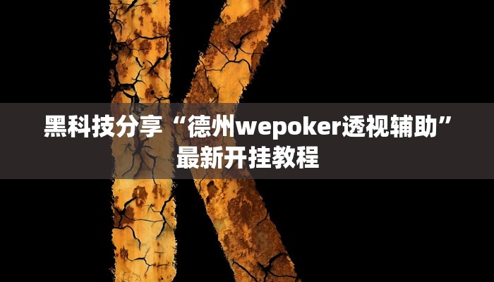黑科技分享“德州wepoker透视辅助”最新开挂教程