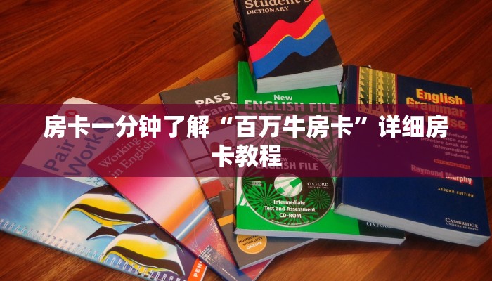房卡一分钟了解“百万牛房卡”详细房卡教程