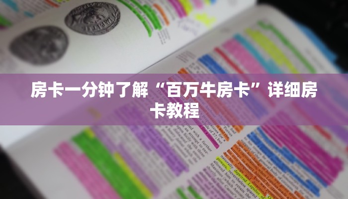 房卡一分钟了解“百万牛房卡”详细房卡教程