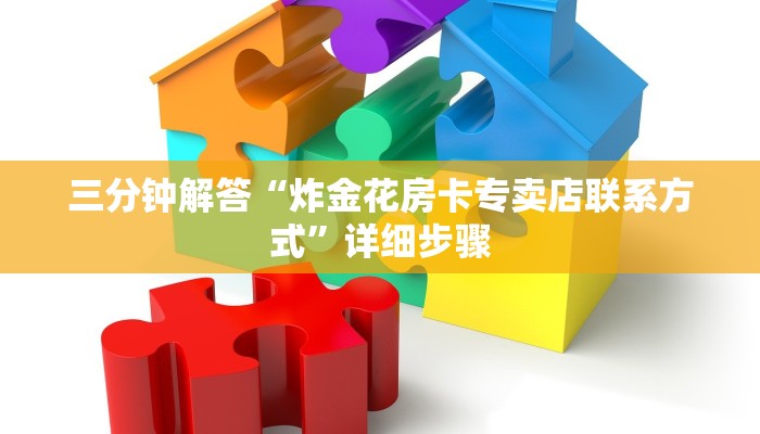 三分钟解答“炸金花房卡专卖店联系方式”详细步骤