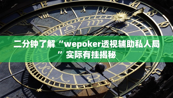 二分钟了解“wepoker透视辅助私人局”实际有挂揭秘