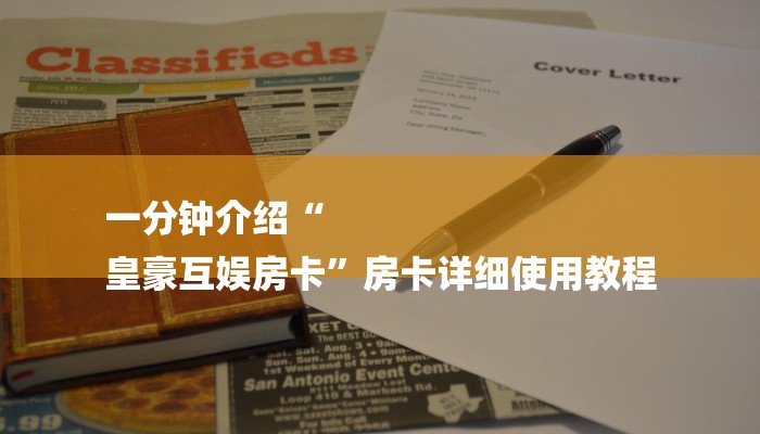 一分钟介绍“
皇豪互娱房卡”房卡详细使用教程