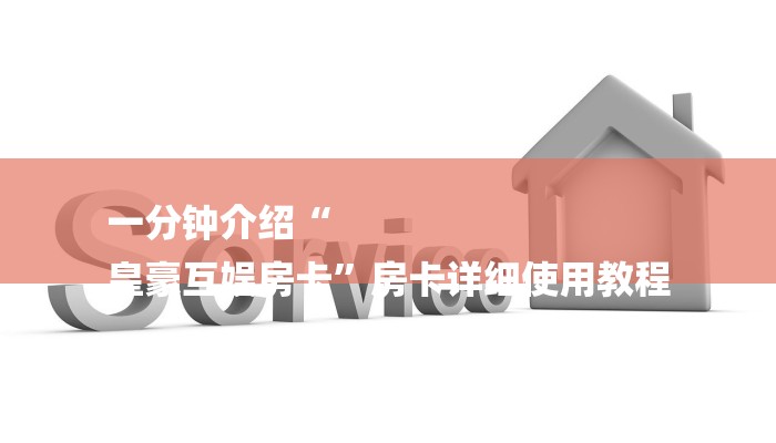 一分钟介绍“
皇豪互娱房卡”房卡详细使用教程