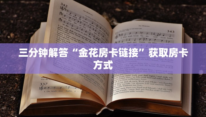 三分钟解答“金花房卡链接”获取房卡方式