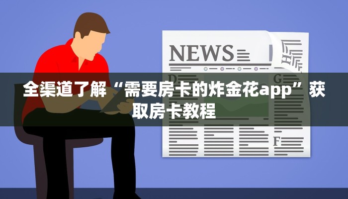 全渠道了解“需要房卡的炸金花app”获取房卡教程