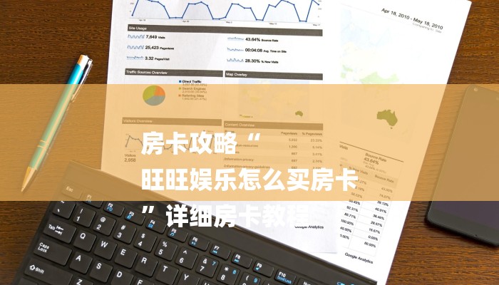 房卡攻略“
旺旺娱乐怎么买房卡
”详细房卡教程