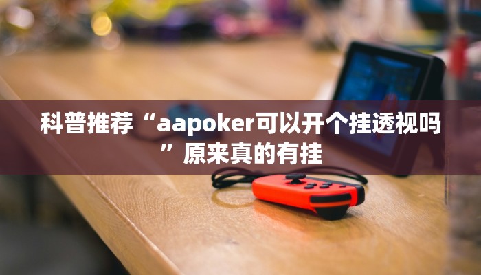 科普推荐“aapoker可以开个挂透视吗”原来真的有挂