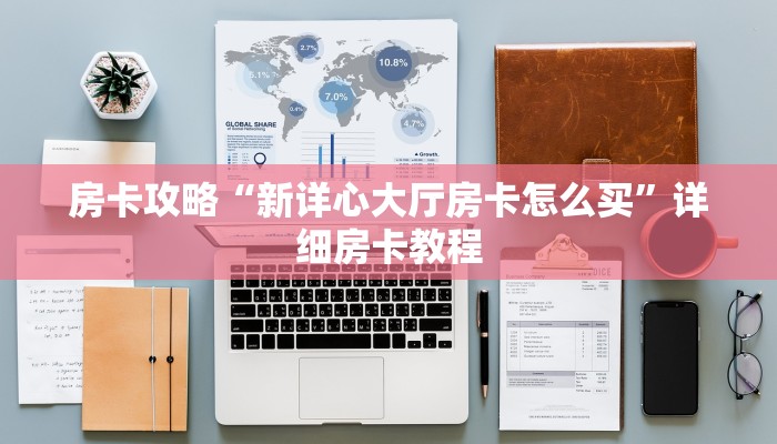 房卡攻略“新详心大厅房卡怎么买”详细房卡教程