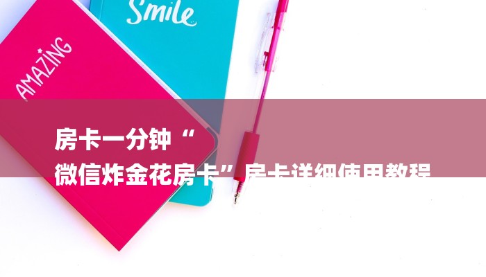 房卡一分钟“
微信炸金花房卡”房卡详细使用教程